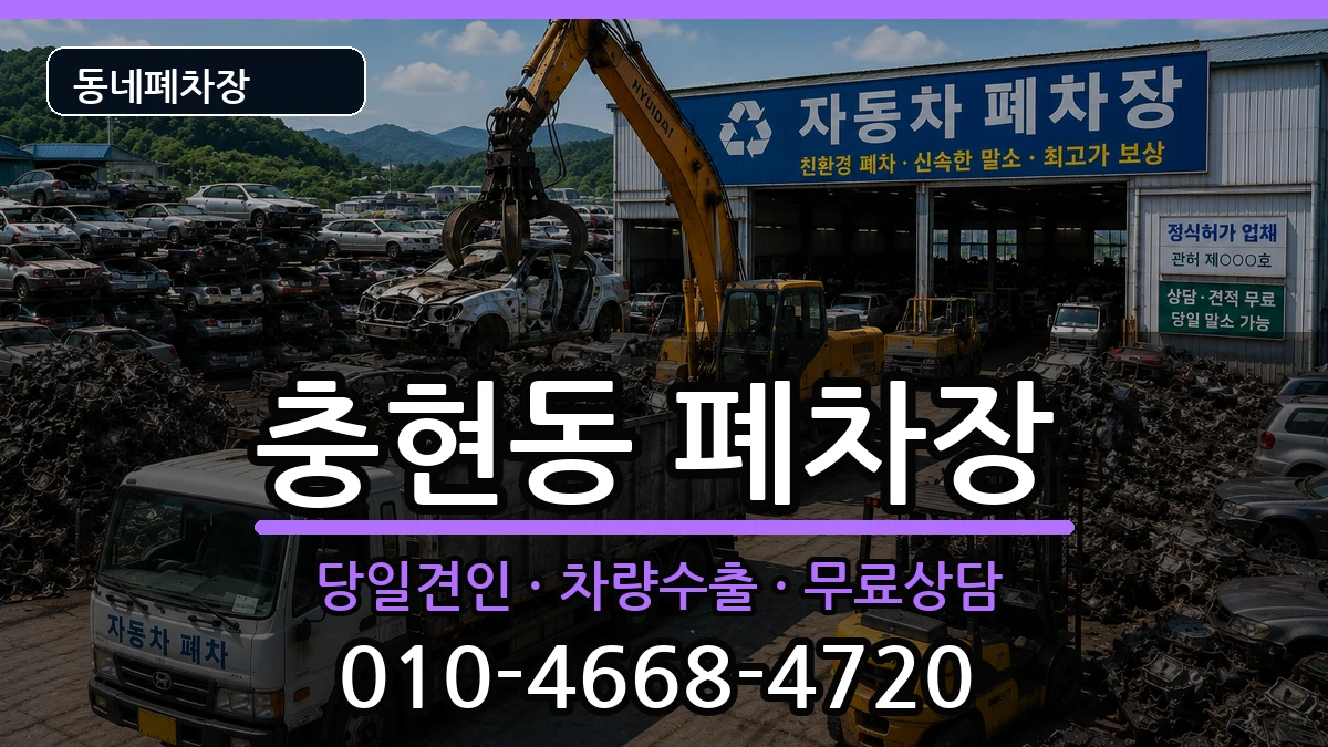 서울특별시서대문구충현동 폐차 서울특별시서대문구충현동 폐차 차량 처리 안내 이미지 3