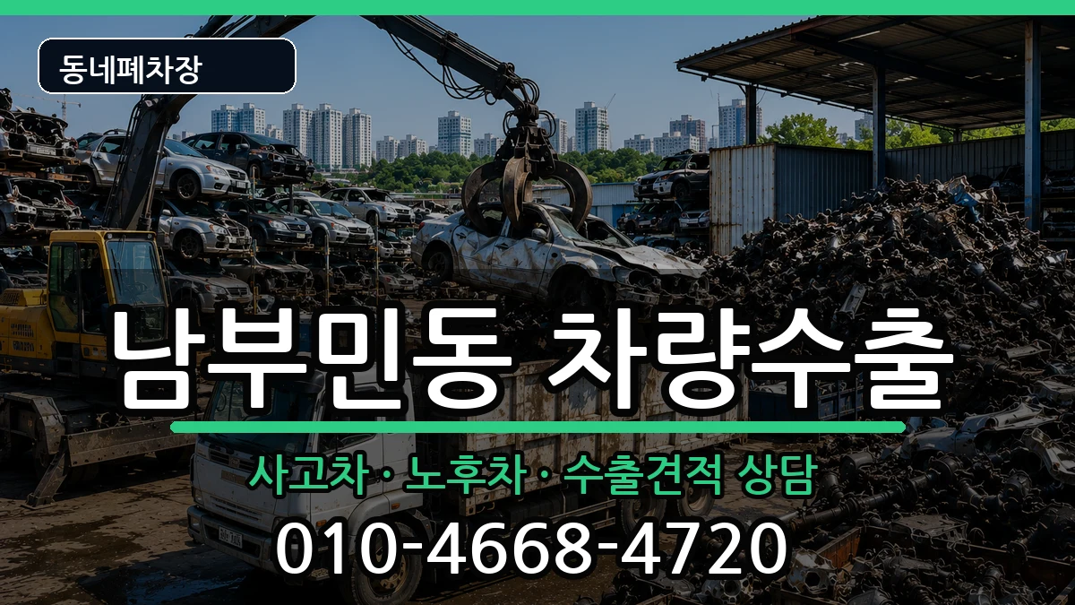 부산광역시서구남부민동 차량수출 부산광역시서구남부민동 차량수출 차량 처리 안내 이미지 3
