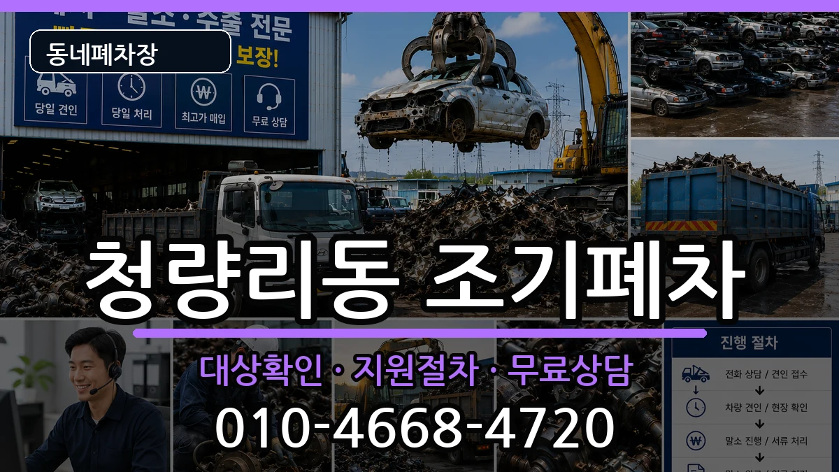 서울특별시동대문구청량리동 조기폐차 서울특별시동대문구청량리동 조기폐차 차량 처리 안내 이미지 3