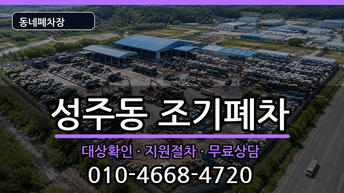 경상남도창원시성산구성주동 조기폐차 경상남도창원시성산구성주동 조기폐차 차량 처리 안내 이미지 3
