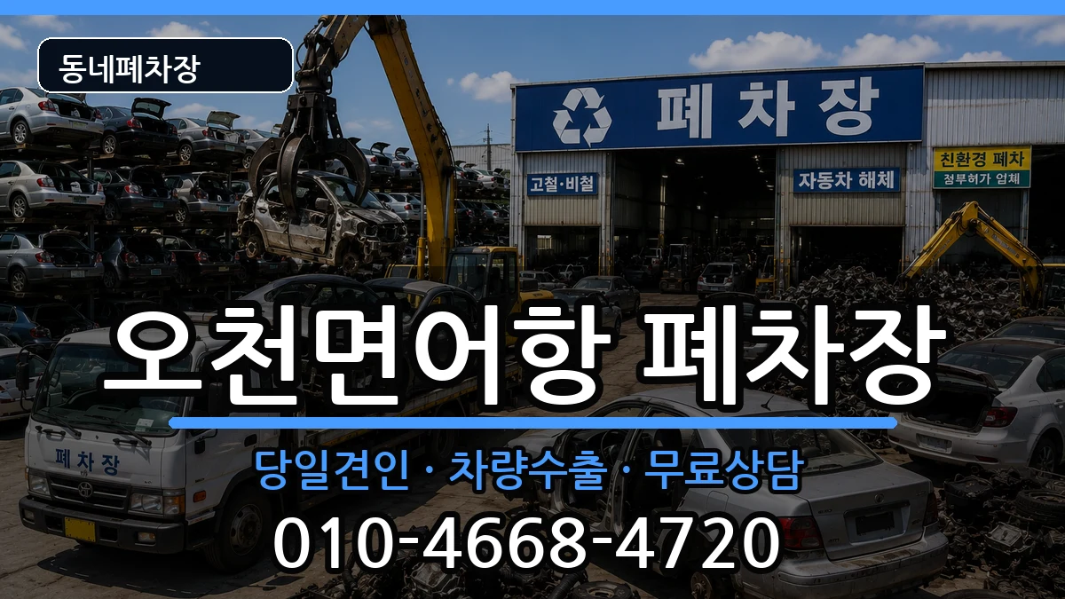충청남도보령시오천면어항 폐차 충청남도보령시오천면어항 폐차 차량 처리 안내 이미지 2