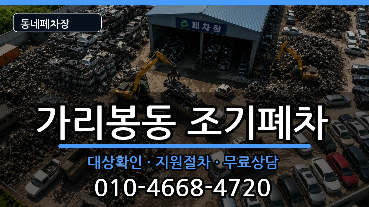 서울특별시구로구가리봉동  조기폐차 FAQ형