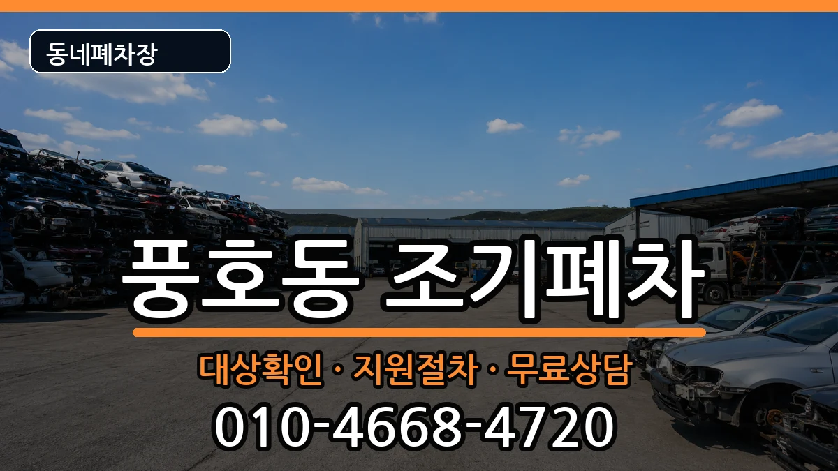 경상남도창원시진해구풍호동 조기폐차 차량 처리 안내 이미지 3
