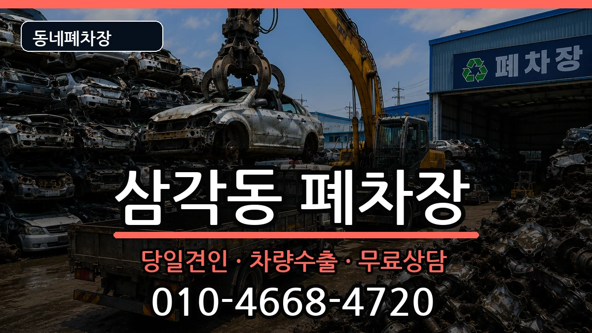 광주광역시북구삼각동  폐차 질문형