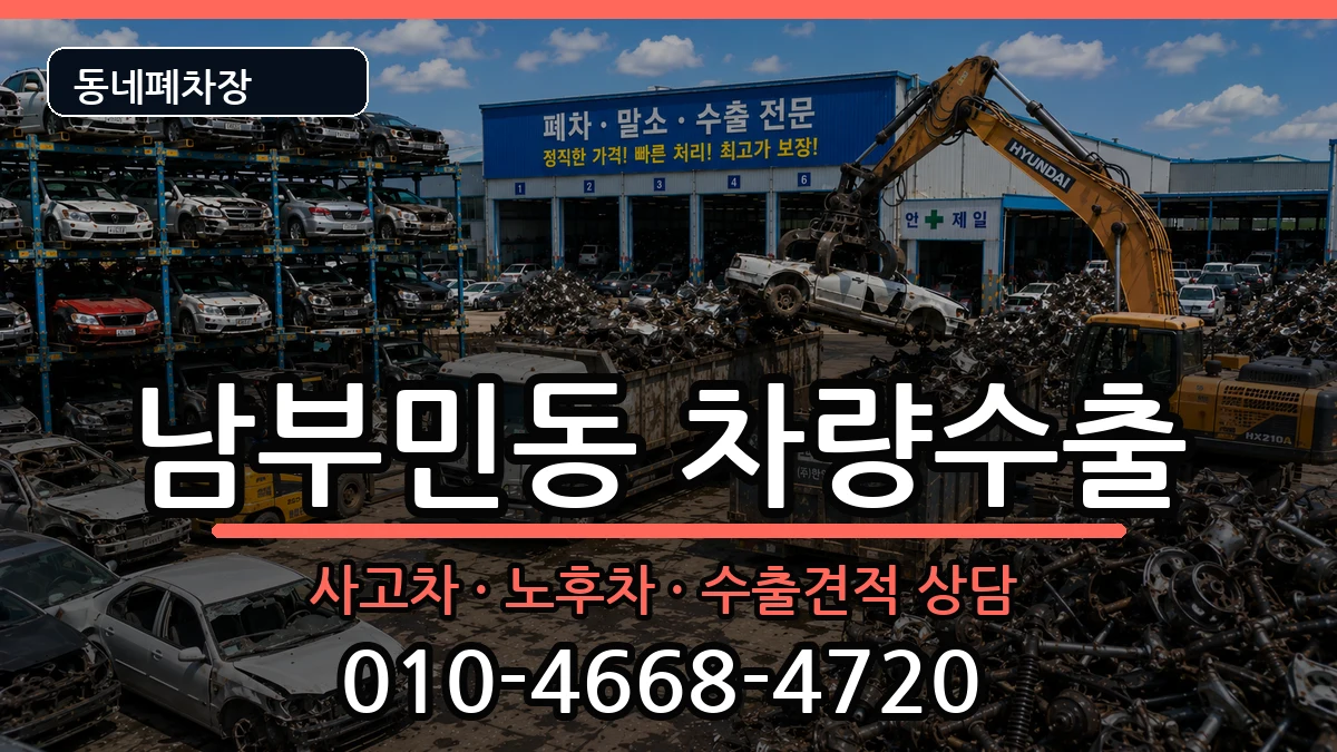 부산광역시서구남부민동 차량수출 부산광역시서구남부민동 차량수출 차량 처리 안내 이미지 1