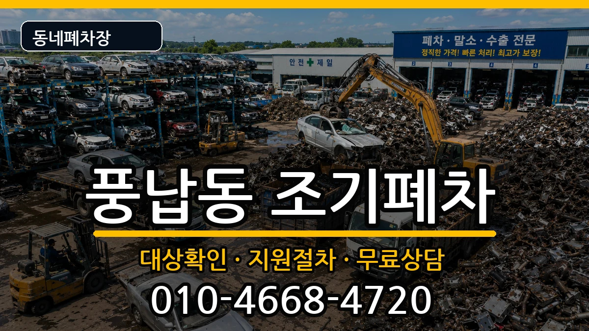 서울특별시송파구풍납동 조기폐차 차량 처리 안내 이미지 3