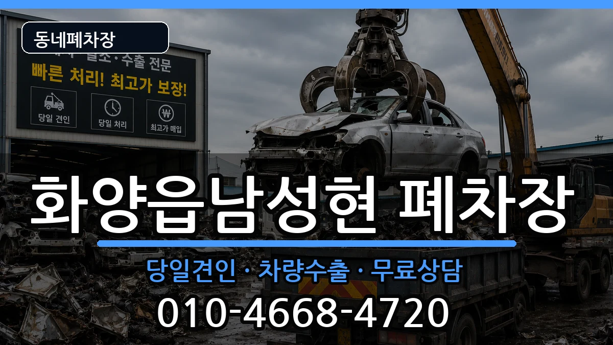 경상북도청도군화양읍남성현 폐차 경상북도청도군화양읍남성현 폐차 차량 처리 안내 이미지 1