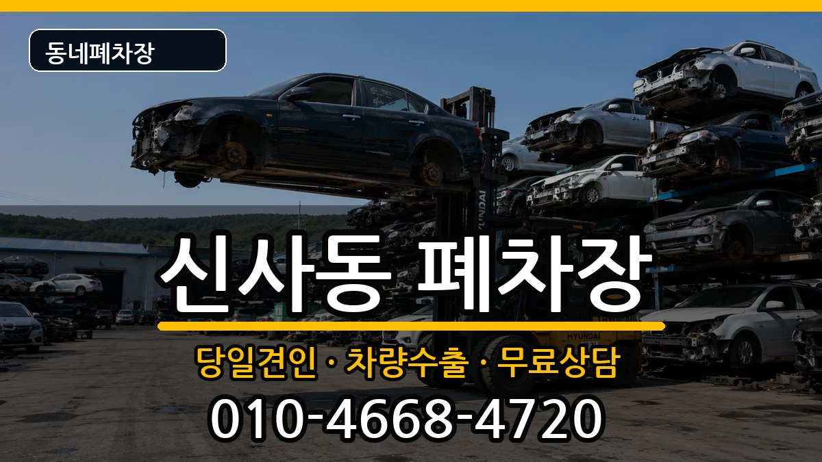 서울특별시은평구신사동 폐차 차량 처리 안내 이미지 2