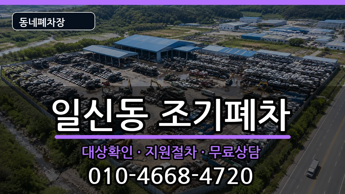인천광역시부평구일신동  조기폐차 서류형