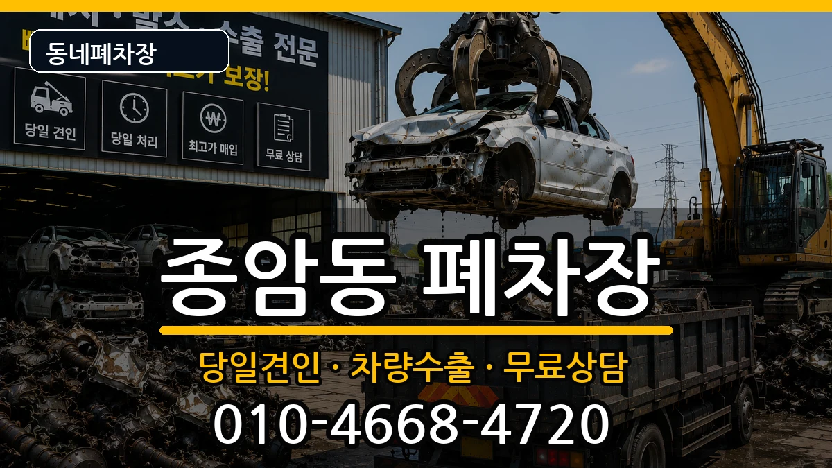 서울특별시성북구종암동  폐차 비교형