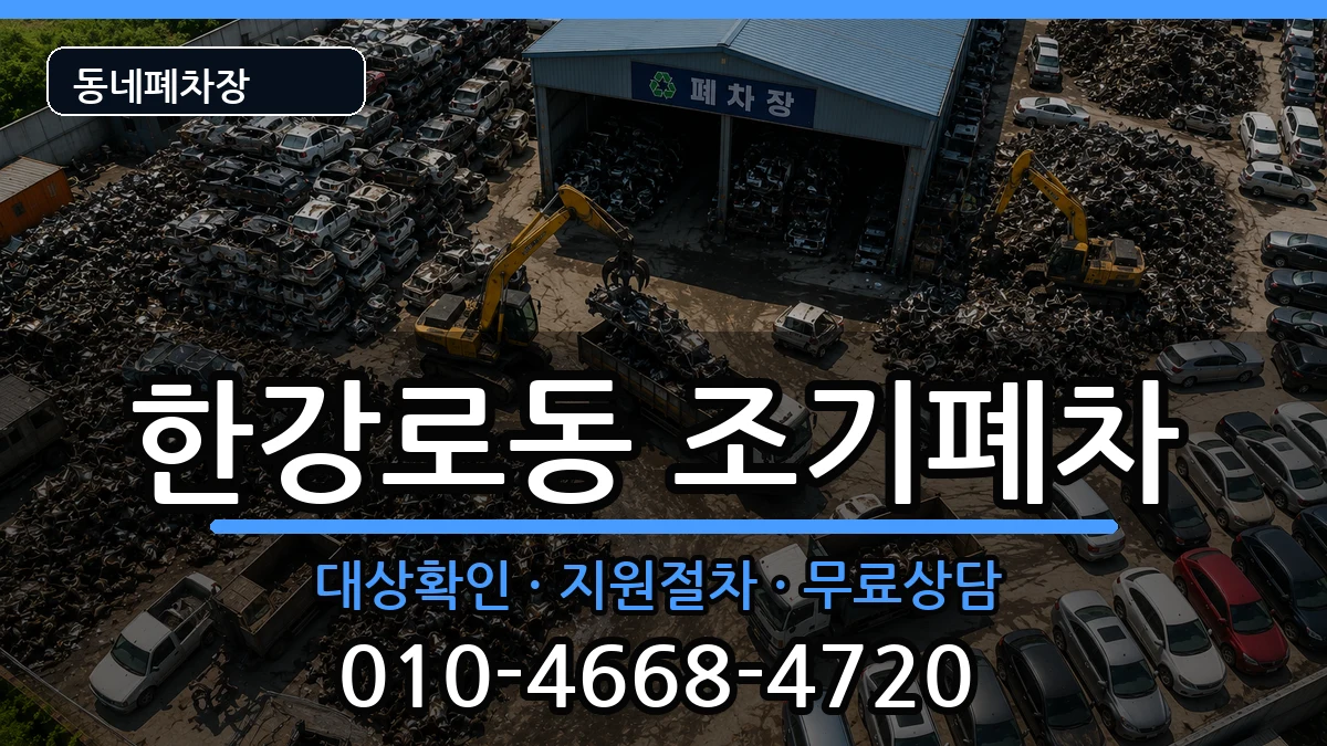 서울특별시용산구한강로동 조기폐차 차량 처리 안내 이미지 2