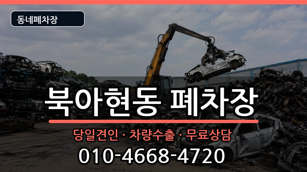 서울특별시서대문구북아현동 폐차 서울특별시서대문구북아현동 폐차 차량 처리 안내 이미지 2