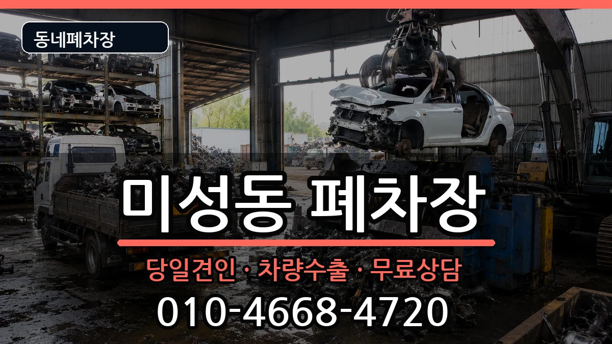 서울특별시관악구미성동 폐차 차량 처리 안내 이미지 1
