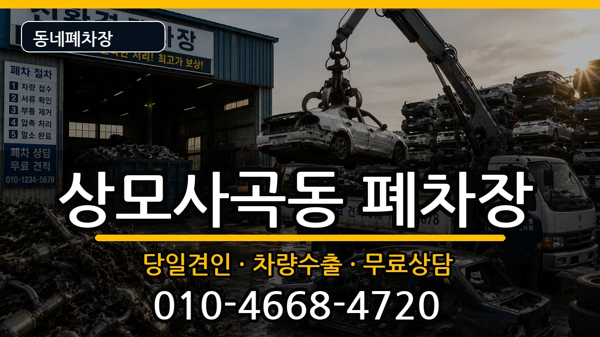 경상북도구미시상모사곡동 폐차 경상북도구미시상모사곡동 폐차 차량 처리 안내 이미지 3
