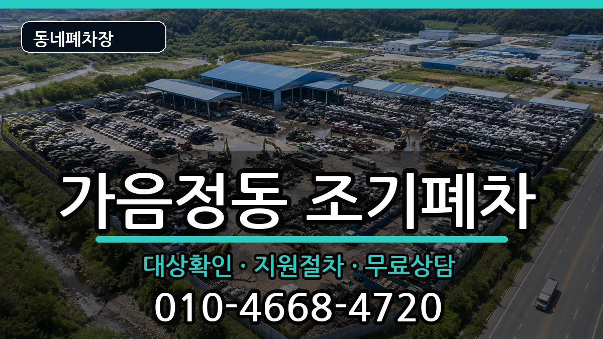 경상남도창원시성산구가음정동 조기폐차 경상남도창원시성산구가음정동 조기폐차 차량 처리 안내 이미지 3