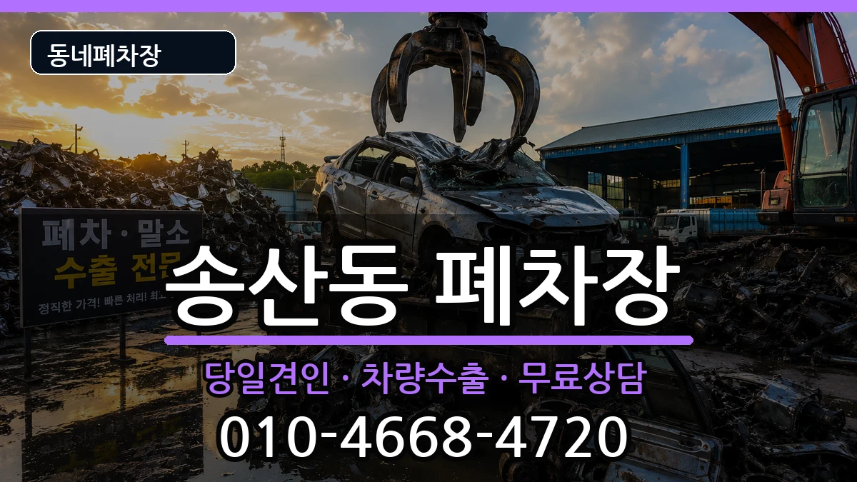 경기도의정부시송산동 폐차 경기도의정부시송산동 폐차 차량 처리 안내 이미지 2