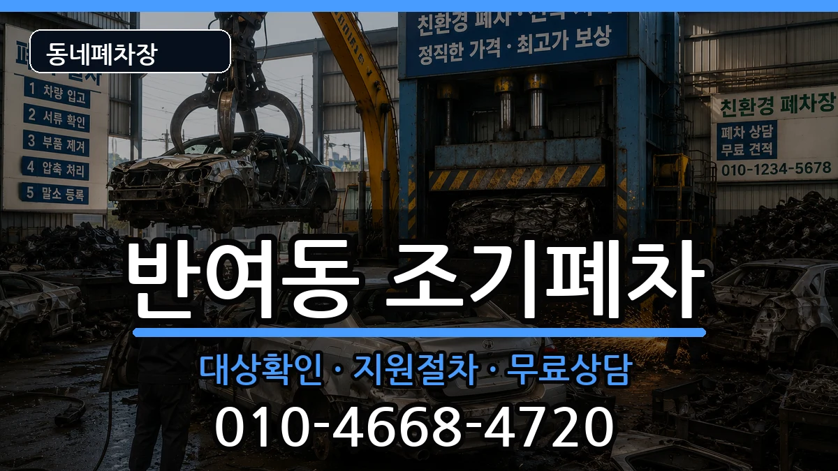 부산광역시해운대구반여동 조기폐차 차량 처리 안내 이미지 1