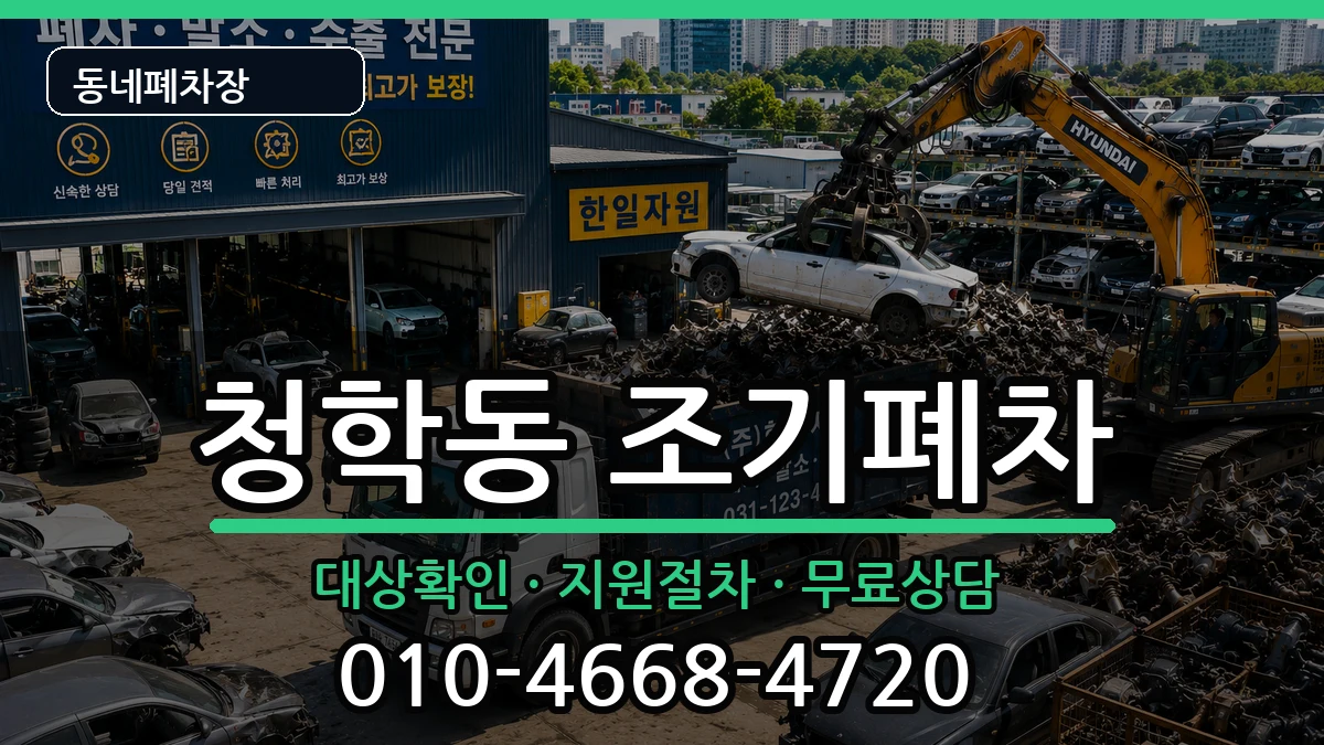 부산광역시영도구청학동  조기폐차 절차형