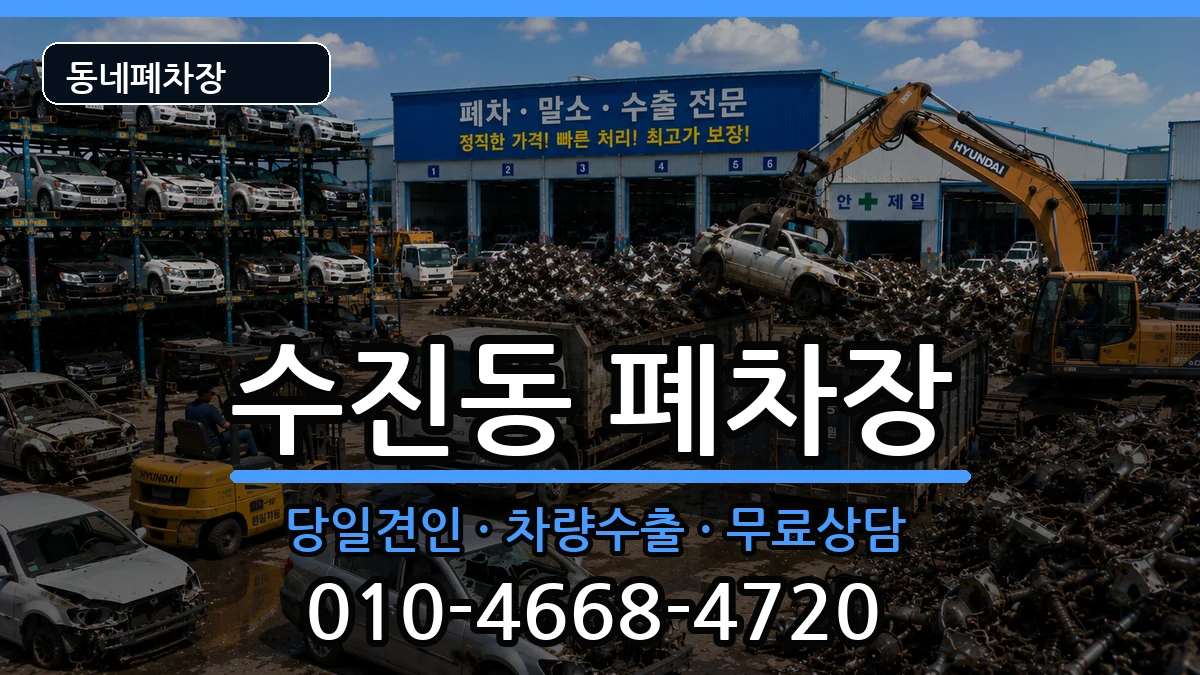 경기도성남시수정구수진동  폐차 비용형