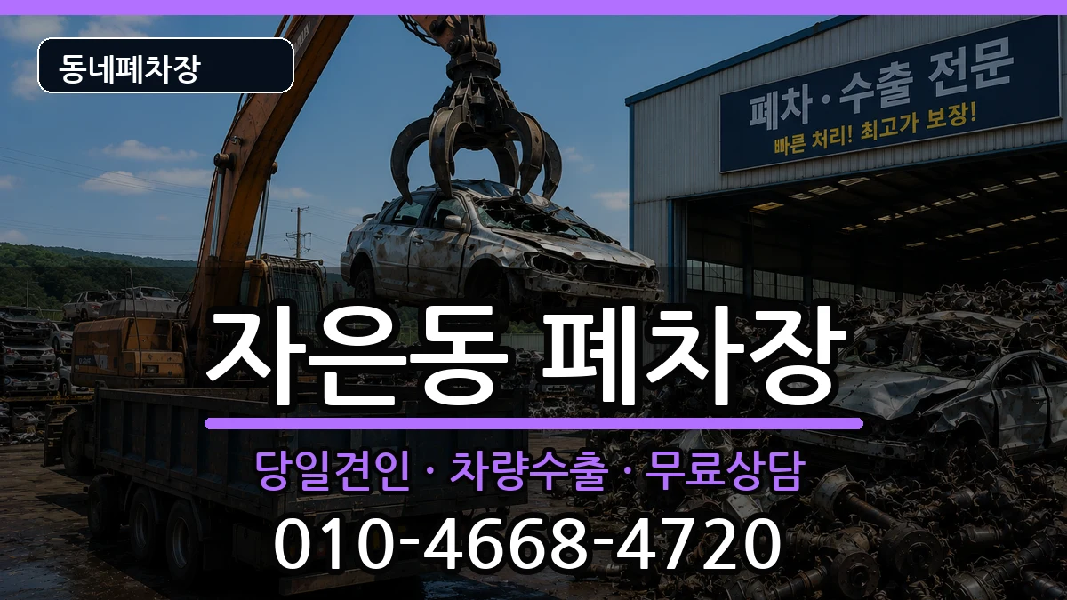 경상남도창원시진해구자은동  폐차 사례형