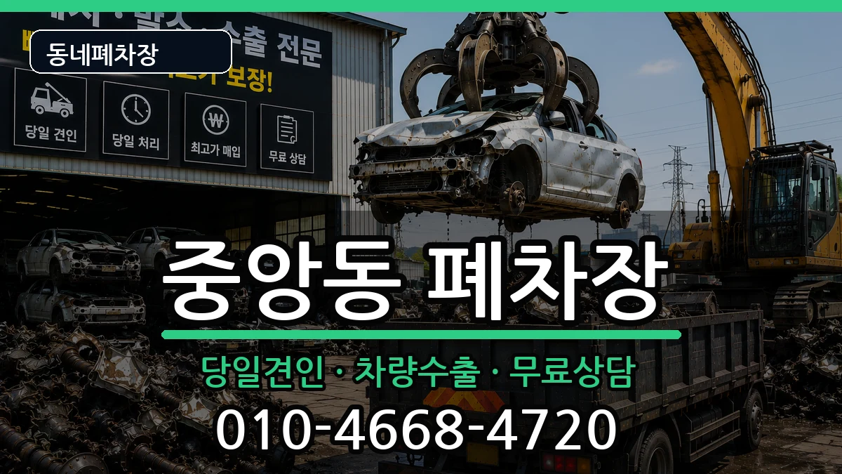 충청북도청주시상당구중앙동  폐차 비교형