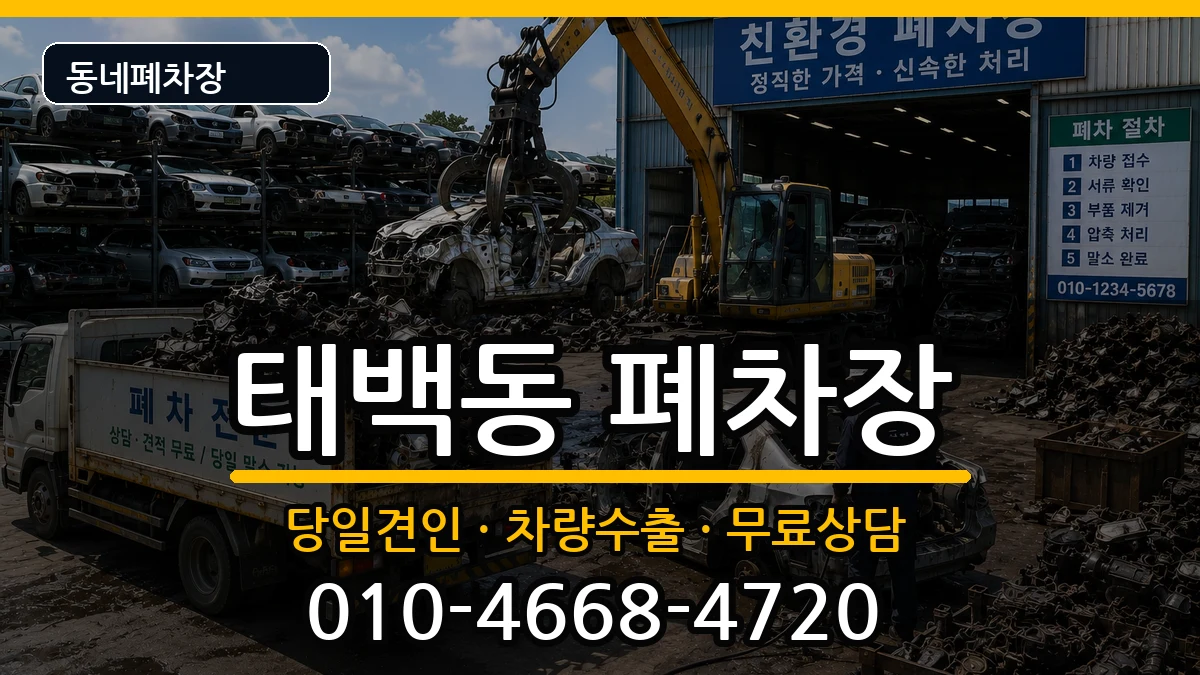 경상남도창원시진해구태백동 폐차 경상남도창원시진해구태백동 폐차 차량 처리 안내 이미지 3