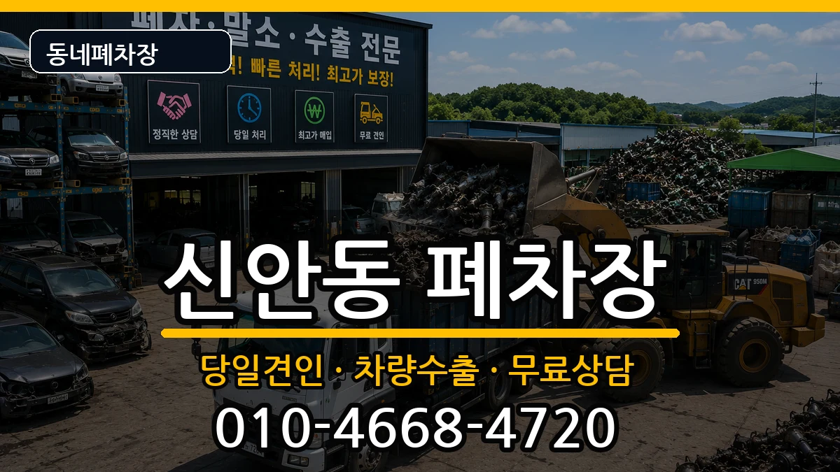 경상남도진주시신안동 폐차 경상남도진주시신안동 폐차 차량 처리 안내 이미지 3