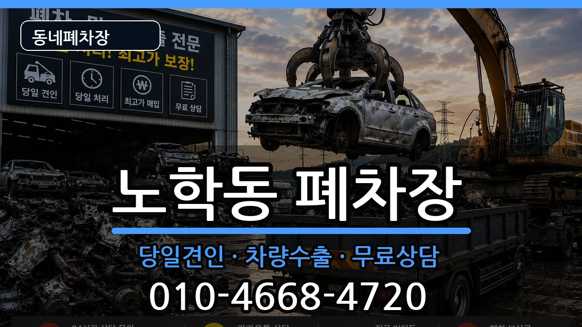 강원특별자치도속초시노학동 폐차 강원특별자치도속초시노학동 폐차 차량 처리 안내 이미지 2