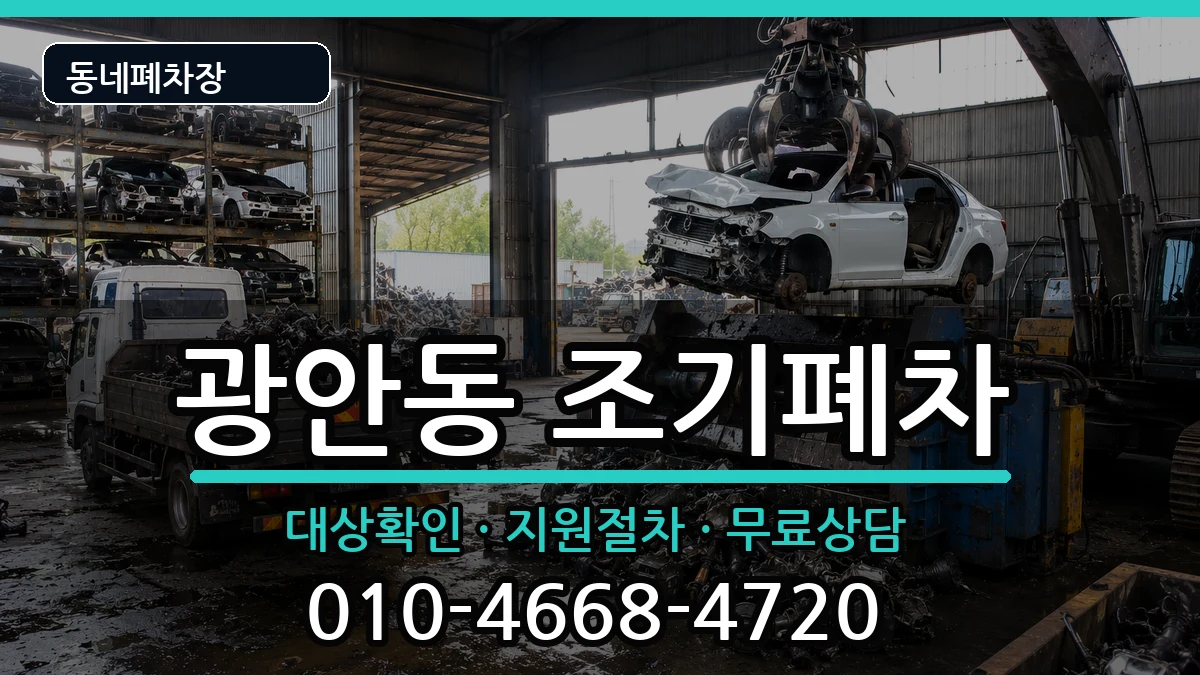 부산광역시수영구광안동 조기폐차 차량 처리 안내 이미지 1