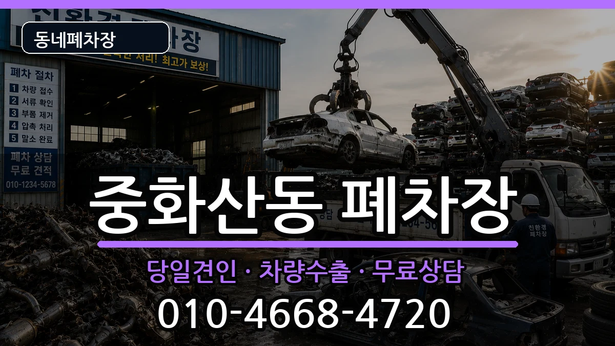전북특별자치도전주시완산구중화산동  폐차 지역형