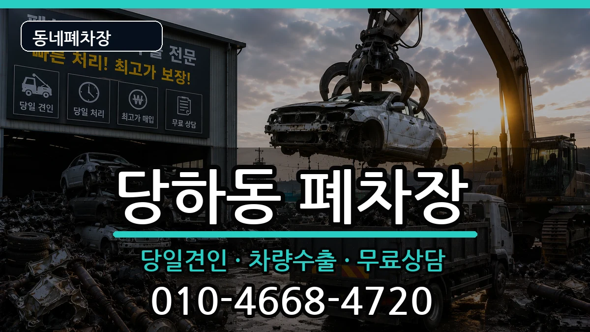 인천광역시서구당하동 폐차 인천광역시서구당하동 폐차 차량 처리 안내 이미지 1