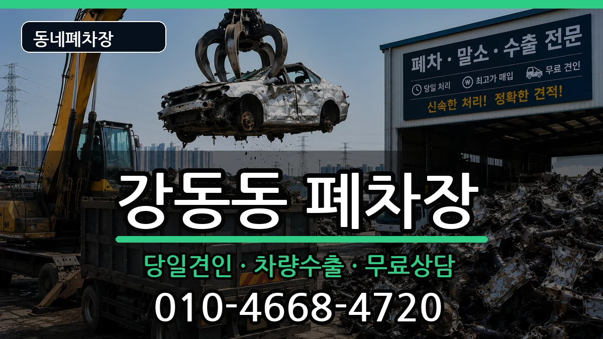 울산광역시북구강동동 폐차 울산광역시북구강동동 폐차 차량 처리 안내 이미지 3