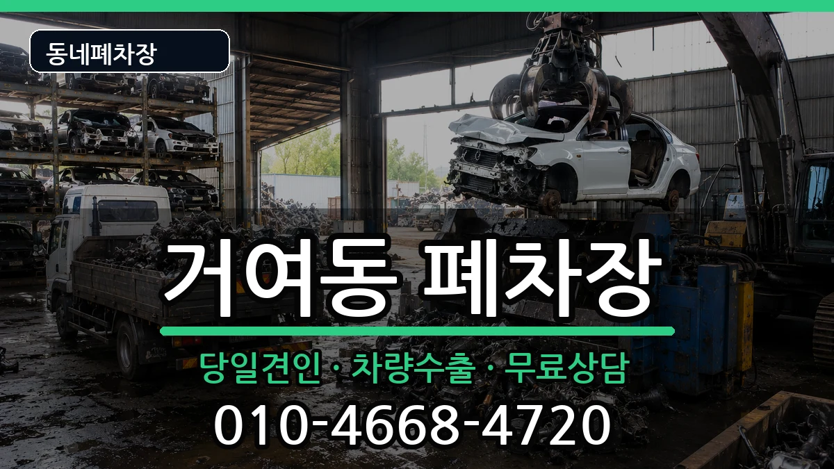서울특별시송파구거여동 폐차 서울특별시송파구거여동 폐차 차량 처리 안내 이미지 3
