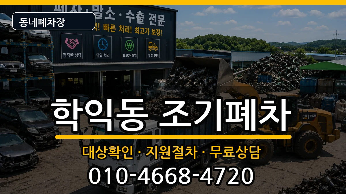 인천광역시미추홀구학익동 조기폐차 차량 처리 안내 이미지 2