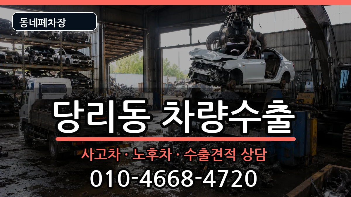부산광역시사하구당리동  차량수출 사례형