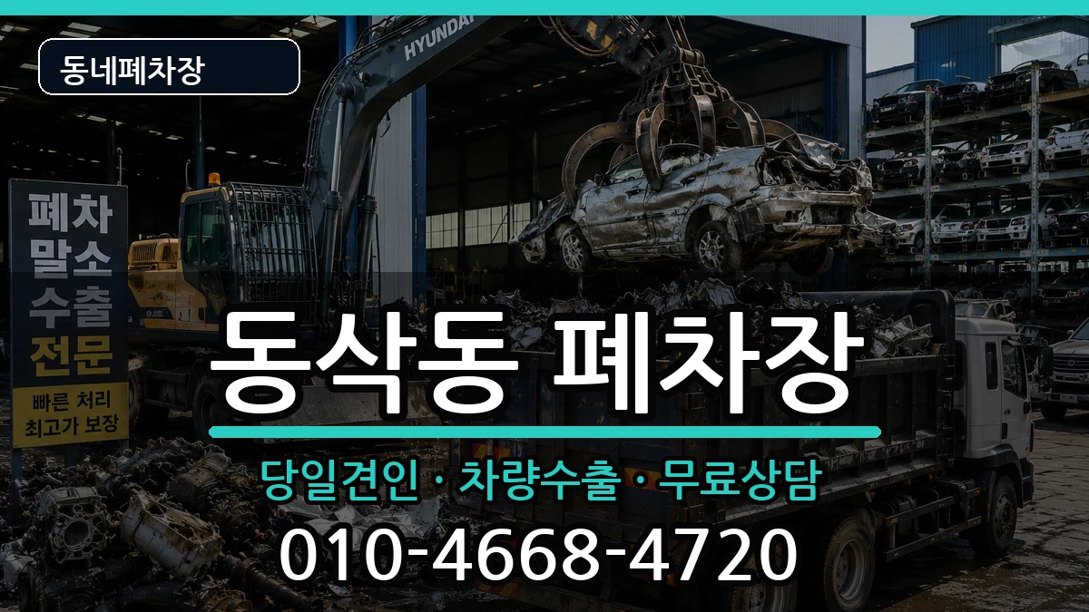 경기도평택시동삭동  폐차 절차형