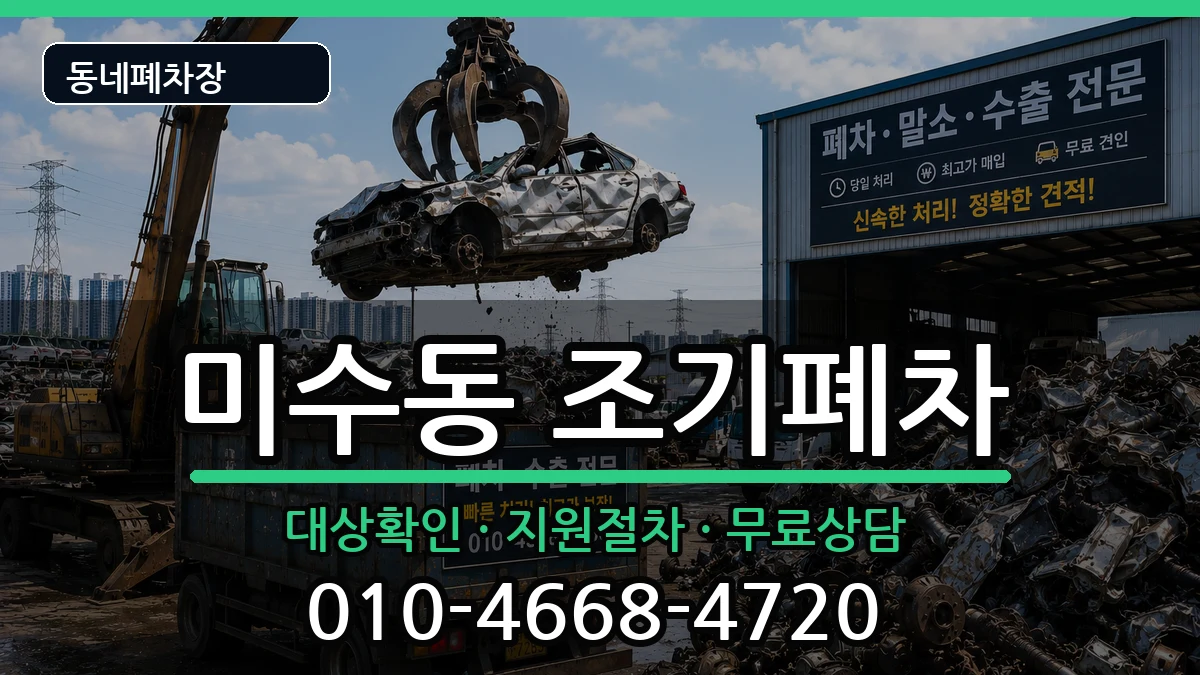 경상남도통영시미수동 조기폐차 경상남도통영시미수동 조기폐차 차량 처리 안내 이미지 2