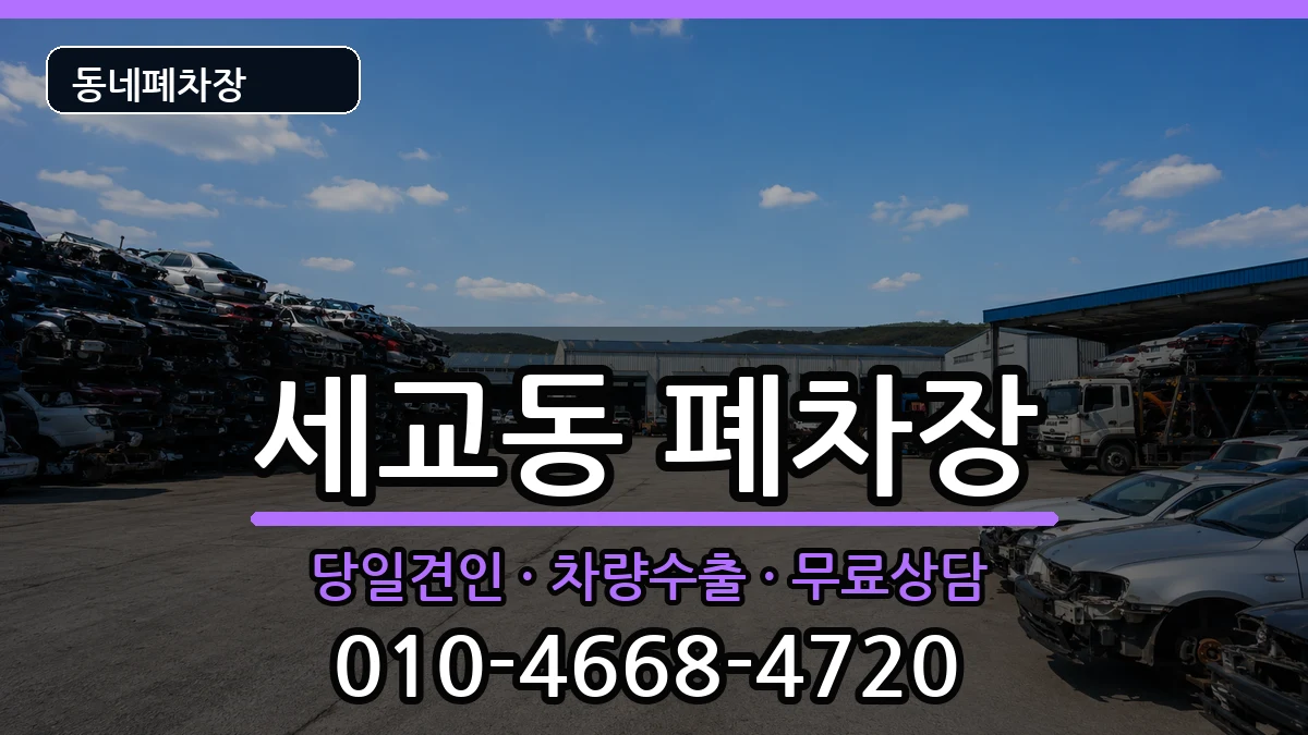 경기도평택시세교동  폐차 주의사항형
