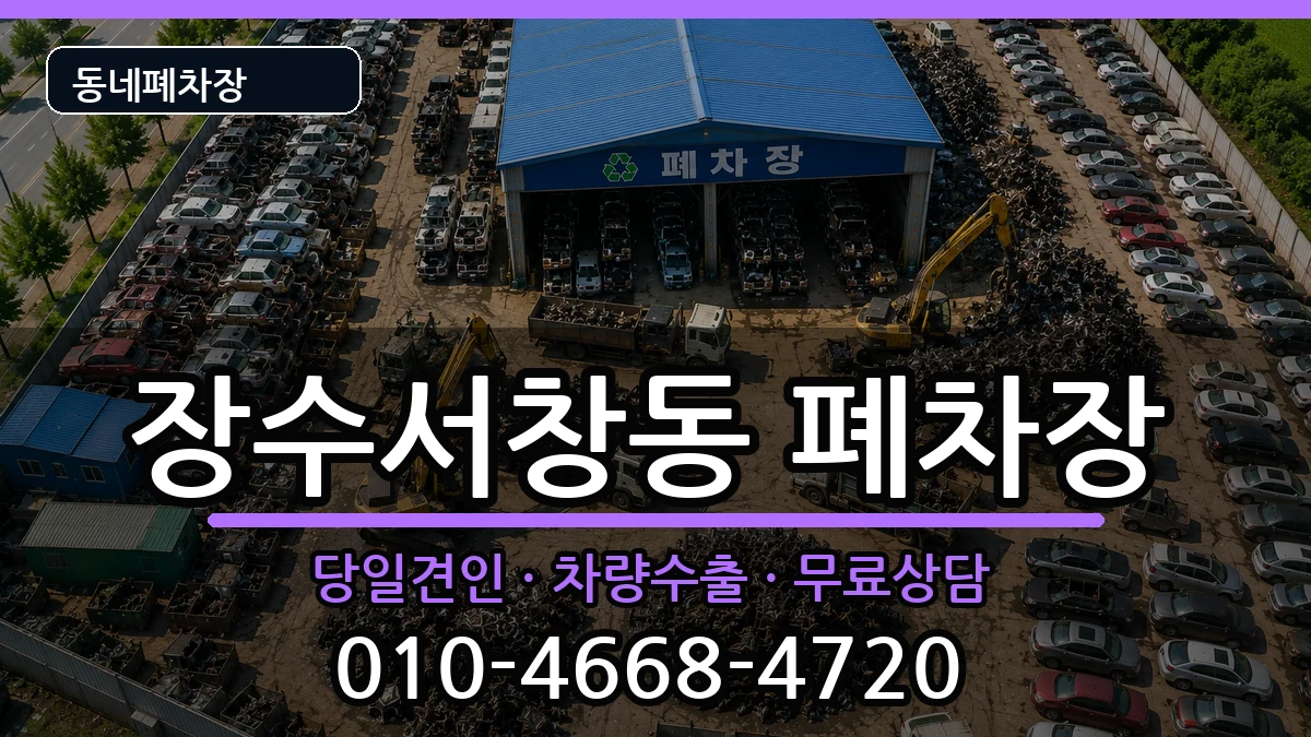 인천광역시남동구장수서창동 폐차 인천광역시남동구장수서창동 폐차 차량 처리 안내 이미지 3