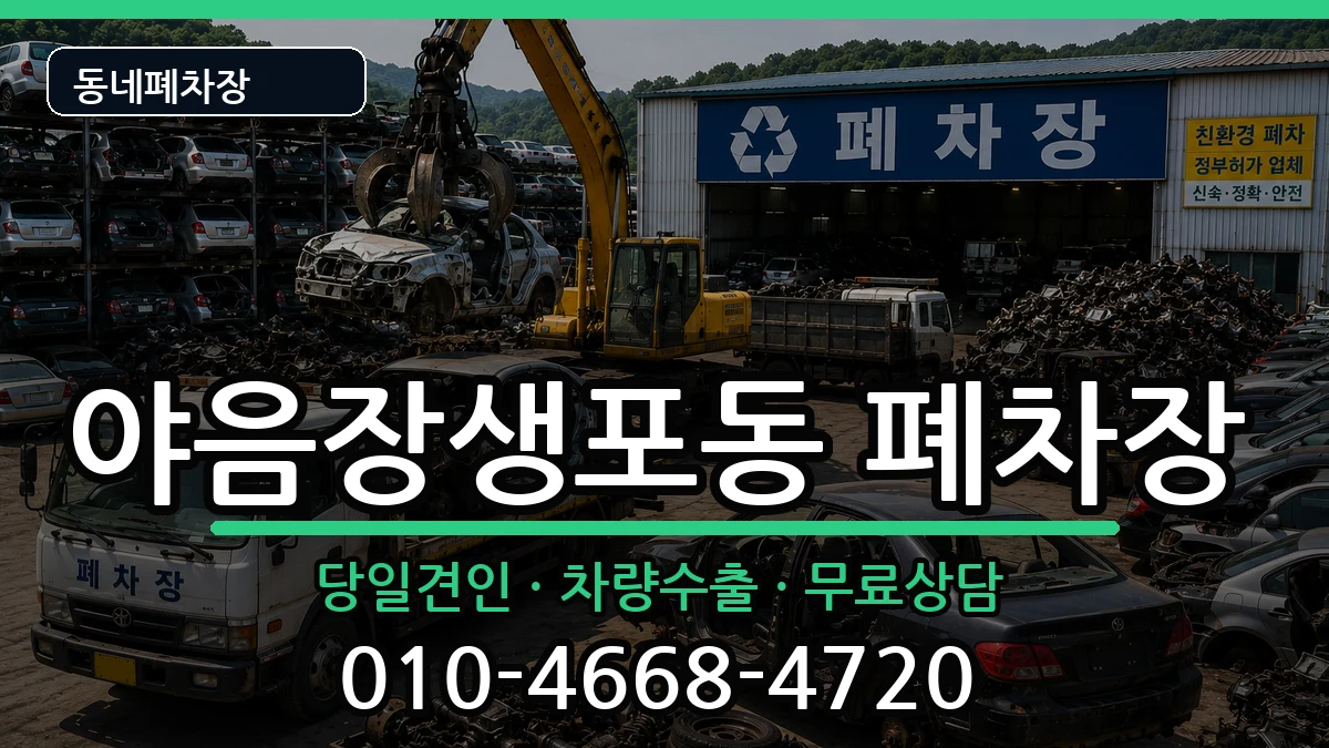 울산광역시남구야음장생포동 폐차 울산광역시남구야음장생포동 폐차 차량 처리 안내 이미지 3