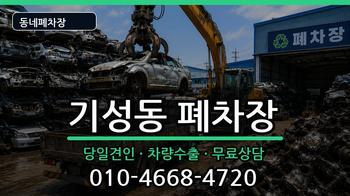 대전광역시서구기성동  폐차 질문형