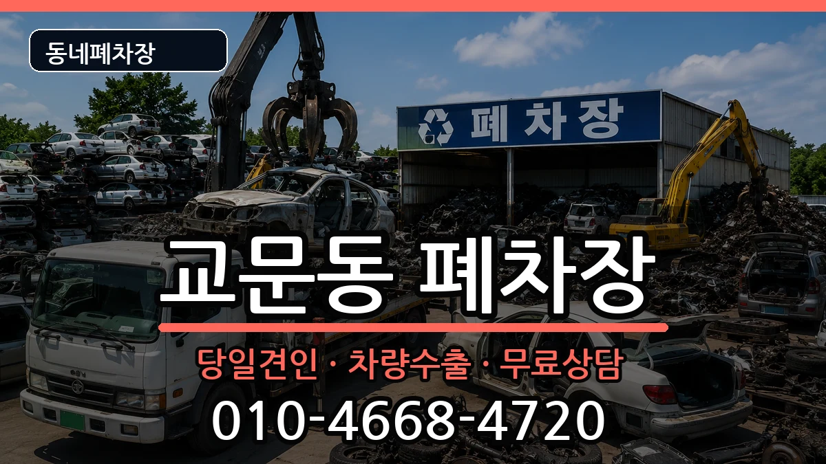 경기도구리시교문동  폐차 질문형