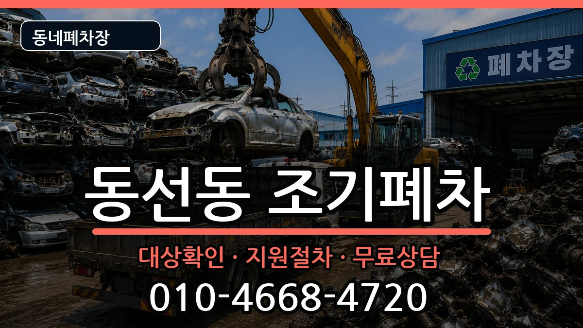 서울특별시성북구동선동 조기폐차 차량 처리 안내 이미지 1