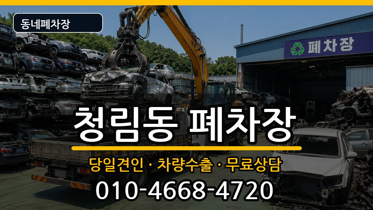 서울특별시관악구청림동 폐차 차량 처리 안내 이미지 3