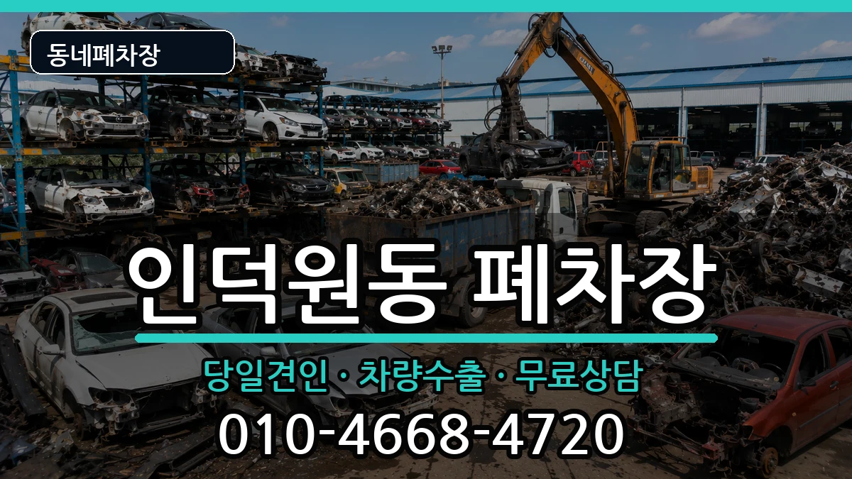 경기도안양시동안구인덕원동 폐차 경기도안양시동안구인덕원동 폐차 차량 처리 안내 이미지 3