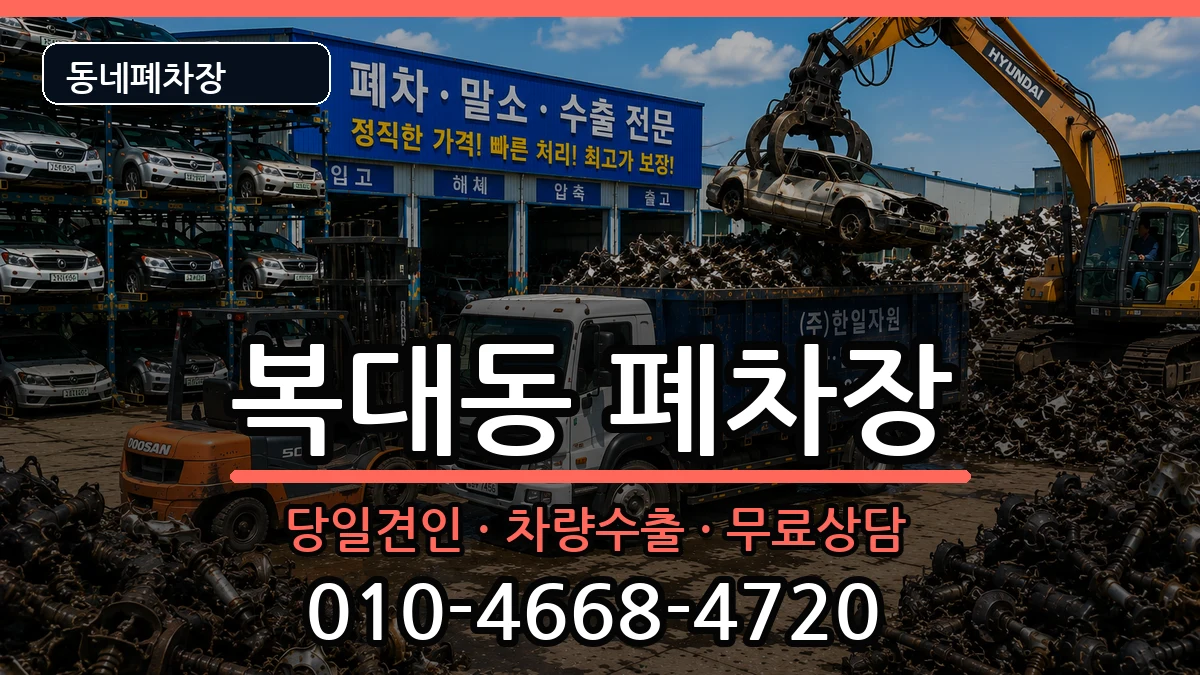 충청북도청주시흥덕구복대동  폐차 절차형