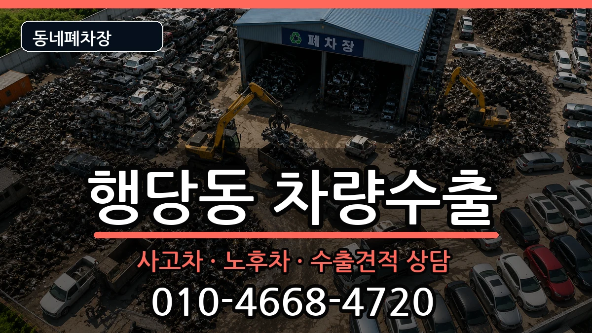 서울특별시성동구행당동 차량수출 차량 처리 안내 이미지 1