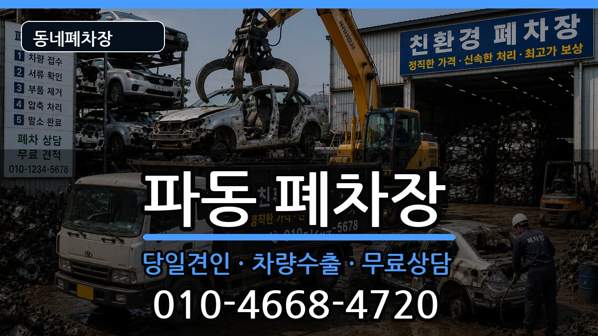 대구광역시수성구파동  폐차 지역형