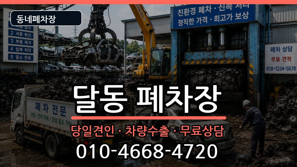 울산광역시남구달동 폐차 울산광역시남구달동 폐차 차량 처리 안내 이미지 3
