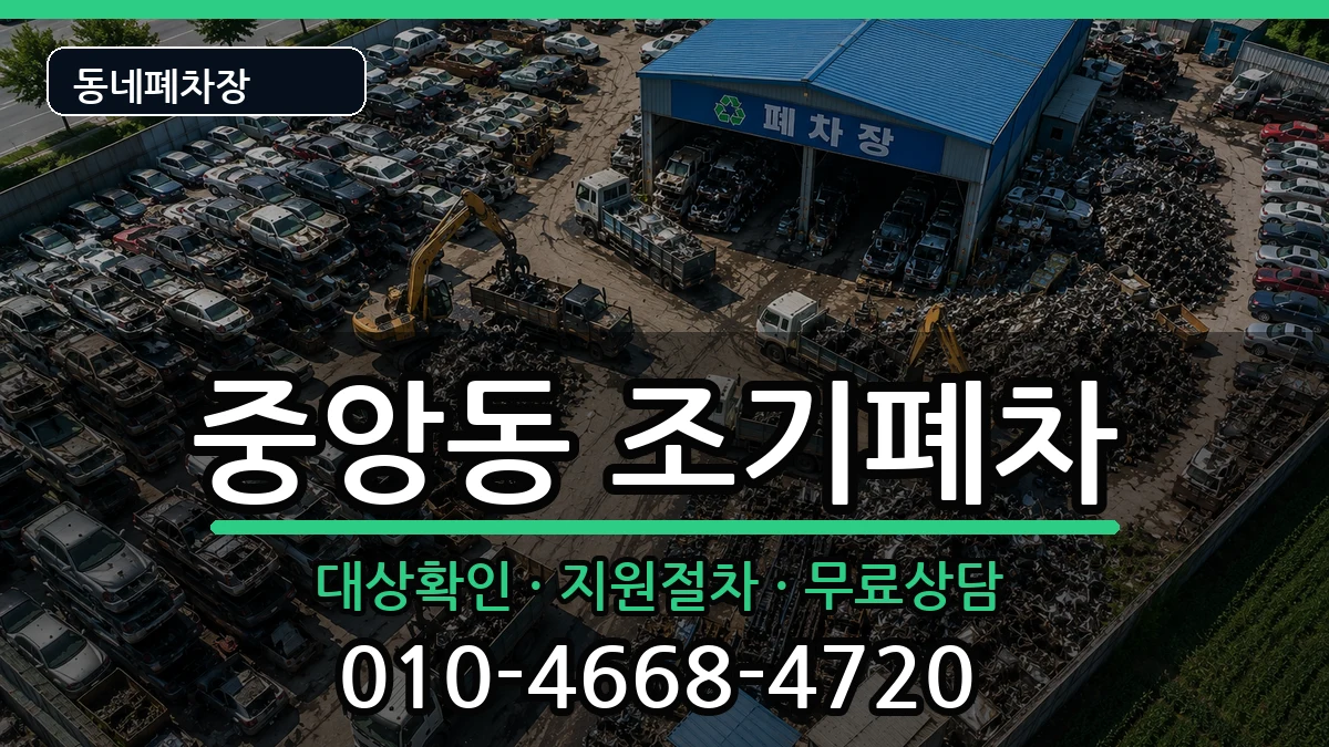 경상남도진주시중앙동 조기폐차 차량 처리 안내 이미지 2
